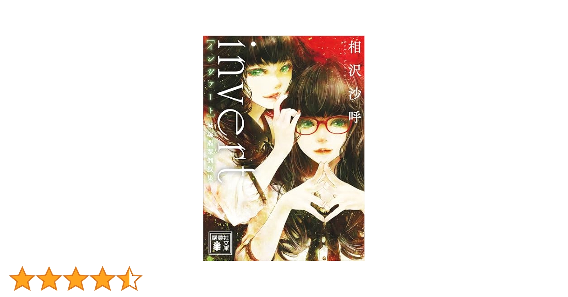 相沢沙呼　medium　invert　invertⅡ　城塚翡翠 Amazon.co.jp: 相沢沙呼（著）invert[インヴァート]城塚翡翠